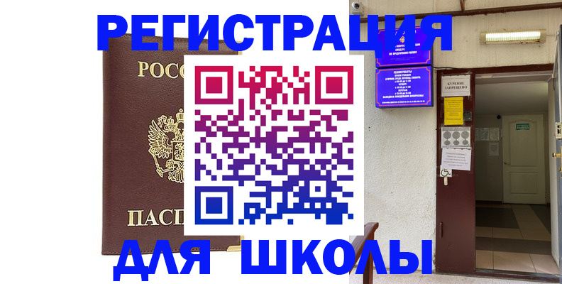 временная регистрация для школы в Балее